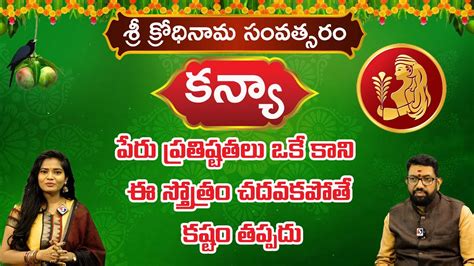 Kanya Rasi Ugadi Rasi Phalithalu 2024 25 రాశి ఫలాలు కన్యా రాశి