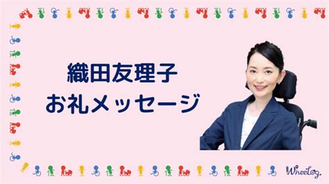 代表織田友理子のお礼メッセージ 車いすでもあきらめない世界をつくる！wheelog 2022（織田友理子（npo法人ウィーログ 代表理事