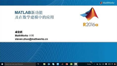 Matlab 新功能及其在数学建模中的应用 视频 Matlab