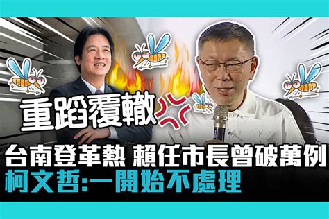 【cnews】台南登革熱再起！揭賴清德任市長曾破萬例 柯文哲批「重蹈覆轍」一開始不處理！ 匯流新聞網