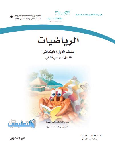 كتاب الرياضيات اول ابتدائي ف2 الفصل الثاني 1446 Pdf حل التعليمي