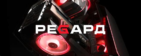 Регард | «Регард» — интернет-магазин компьютерной техники, основанный в ...