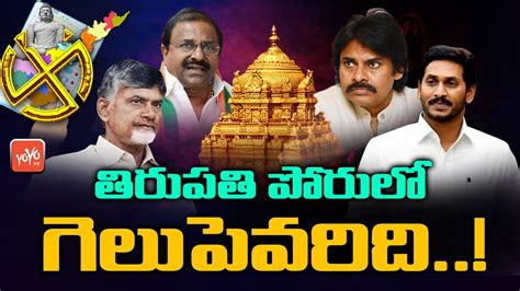 Tirupati Lok Sabha By Elections Heats Up In AP Politics YSRCP Vs TDP