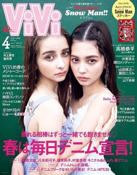 Vivi ヴィヴィ2023年 4月号通常版【表紙：村上愛花、嵐莉菜 付録：snow Man スペシャルステッカー】 Vivi編集部