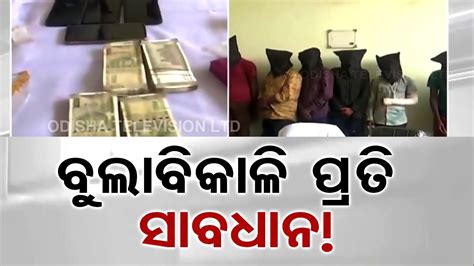 Police Arrest 10 Inter State Robbers In Bolangir Youtube