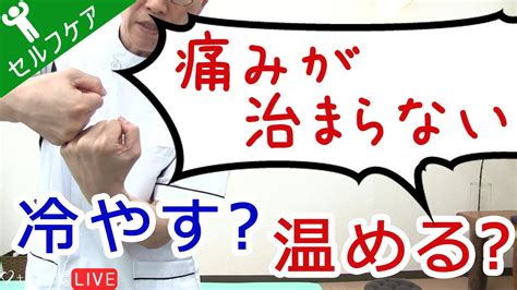 【痛みが引かないとき】冷やす？温める？どっちが楽になるの？？ Youtube