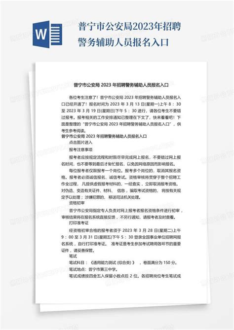 普宁市公安局2023年招聘警务辅助人员报名入口word模板下载编号lpemnwmb熊猫办公