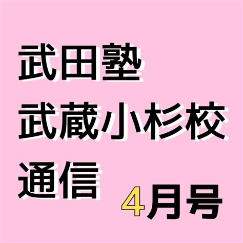 武田塾武蔵小杉校通信【4月号】リスニング対策はお早目に！ 予備校なら武田塾 武蔵小杉校