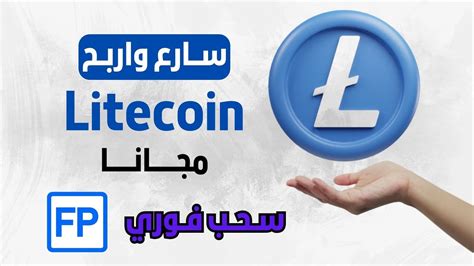 اربح مجانا عملة اللايتكوين LTC مع اثبات سحب فوري ربح العملات الرقمية