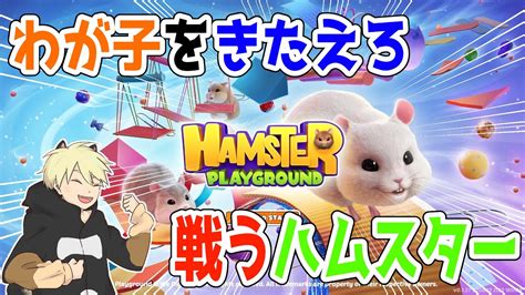 ハムスター育成レースバトルゲーム【hamster Playground】 Youtube