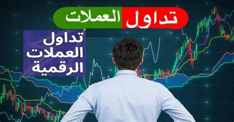 6 نصائح للتداول العملات الرقمية اهم شرح للمبتدئين