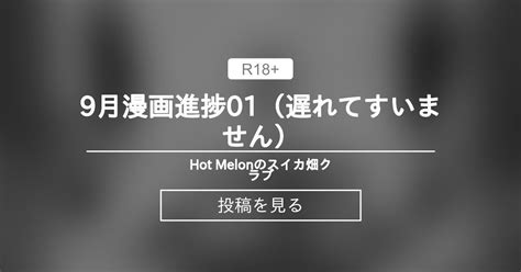 9月漫画進捗01遅れてすいません Hot Melonのスイカ畑クラブ Hot Melon の投稿ファンティア Fantia