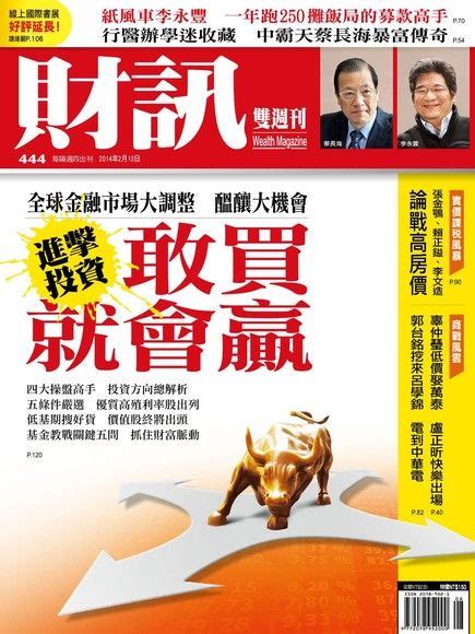 財訊雙週刊 444期 20140213 財信雜誌社 Readmoo 讀墨電子書