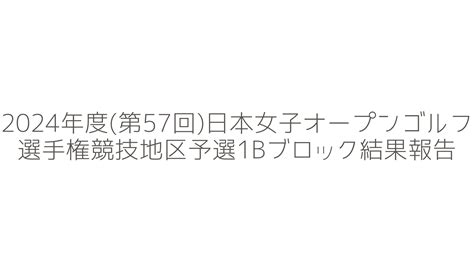 2024年度第57回日本女子オープンゴルフ選手権競技地区予選1bブロックの結果報告 【公式】早稲田大学ゴルフ部