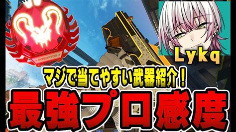 【最強cs感度】超最新！algsで大活躍プロゲーマーlykq（ライカ）さんの最強感度4‐3リニア越える感度を生かせる最強武器をpadマスターが最速解説！【apex エーペックスレジェンズ