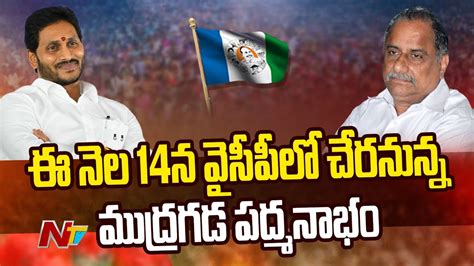 Mudragada Padmanabham To Join In YCP On 14 March CM Jagan AP