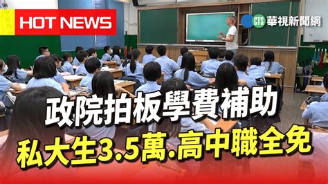 政院拍板學費補助 私大生3 5萬 高中職全免｜華視新聞 20230629 Youtube