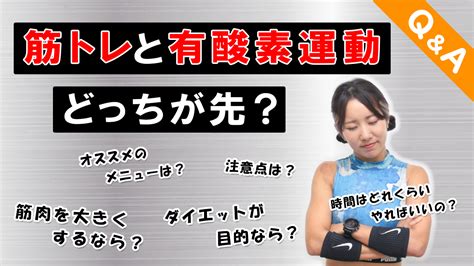 【ダイエットqanda】筋トレと有酸素運動、どっちを先にやるべき？ トレーニング×スポーツ『melos』