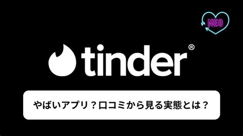 Tinderってやばいアプリ？口コミ評判から見る本当のティンダーとは？ マッチングアプリneo