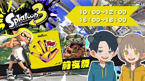 参加型】スプラ3 前夜祭「パー」 ウデマエ不問【スプラトゥーン3】 Youtube