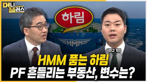 Hmm 품는 하림ㅣ하림 돕는 호반 왜ㅣ한국타이어 분쟁 점입가경ㅣ건설사 유동성 변수는 한전채ㅣ위기 건설사 정부 나설까