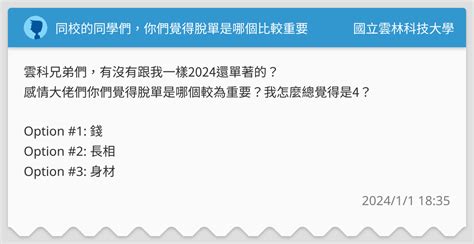 同校的同學們，你們覺得脫單是哪個比較重要 國立雲林科技大學板 Dcard