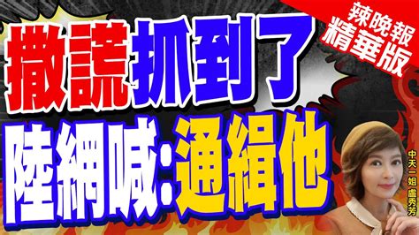 【盧秀芳辣晚報】陸艇翻內幕 海巡認了 船身多次接觸 管碧玲駁隱匿 三人責任險已揭露碰撞事實｜撒謊抓到了 陸網喊 通緝他 ｜蔡正元質疑 漁民會在中午來走私嗎 中天新聞ctinews 精華版