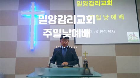 밀양감리교회주일낮예배2020년6월14일 Youtube