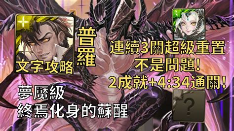 【神魔之塔】終焉化身的蘇醒 夢魘級 連續3關超級重置沒問題 普羅米修斯幾乎0轉珠2成就434無腦通關頭尾相同5屬【駭異屠噬