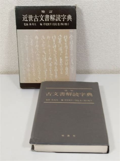 Yahooオークション 387 C22増訂 近世古文書解読字典林英夫・若尾