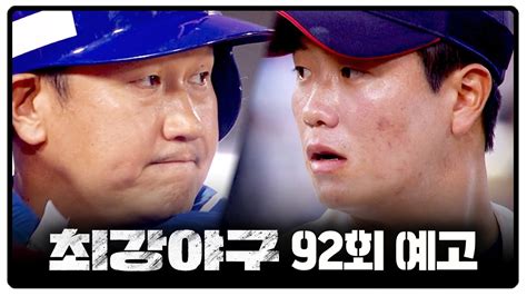 최강야구 92회 예고편 몬스터즈 이대호 Vs 자이언츠 정현수 Youtube