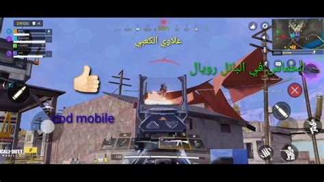 كول اوف ديوتي الحماس في الباتل رويال Cod Mobile Alaawi Al Kaapi Youtube