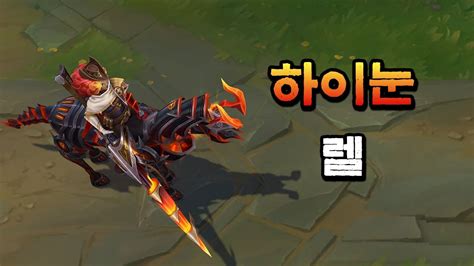 하이눈 렐 High Noon Rell Skin Preview YouTube