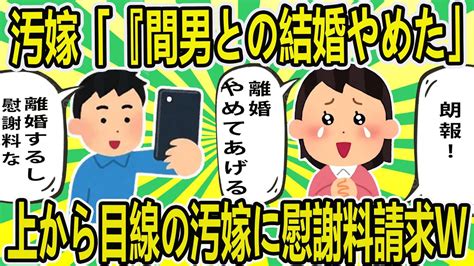 【2ch修羅場スレ】汚嫁「間男との結婚やめた。離婚やめてあげる」俺「離婚するし慰謝料な」上から目線の汚嫁に慰謝料請求w Mp3 Youtube