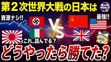 ゆっくり解説第二次世界大戦で日本が勝利するにはどうすれば良いか YouTube