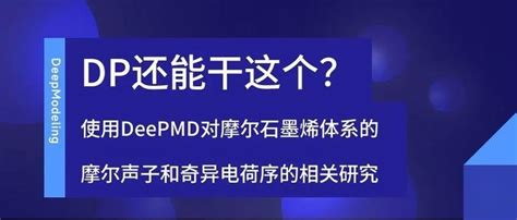 Dp还能干这个？使用deepmd对摩尔石墨烯体系的摩尔声子和奇异电荷序的相关研究 知乎