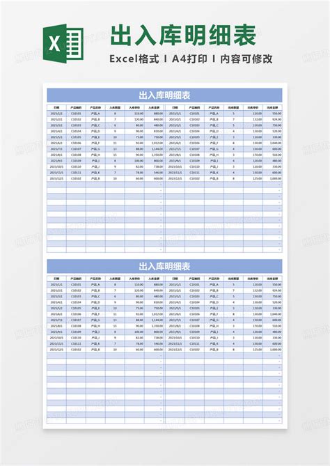 简约出入库明细表excel模版模板下载明细表图客巴巴