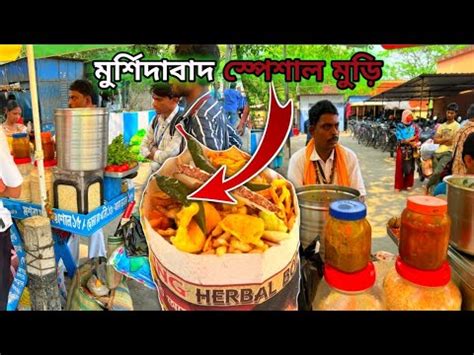 মরশদবদ বখযত জয বব ভলনথ সপশল ঝল মড মচমচ কর খন