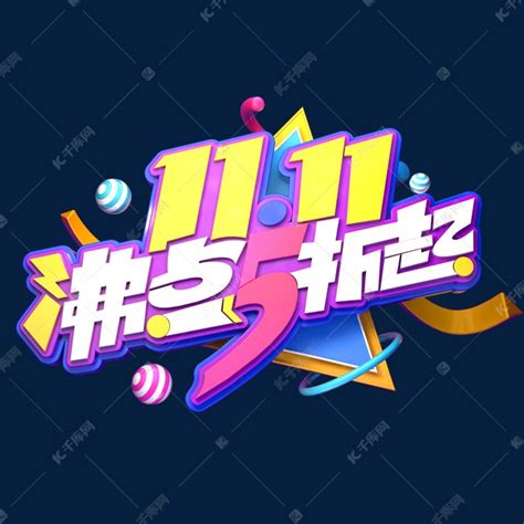 双11电商促销素材1111沸点5折起海报字体艺术字艺术字设计图片 千库网