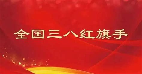 全国三八红旗手（集体）名单公布，山西这些个人和集体上榜红旗手集体名单新浪新闻