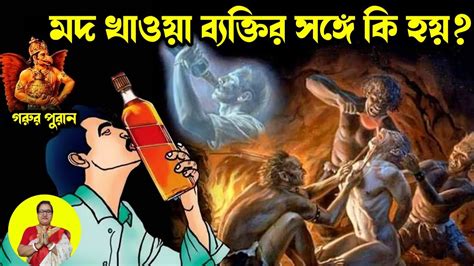 মদ খেলে কি হয় নেশা করলে কি হয় শাস্ত্র কি বলছে শুনে নিন Youtube