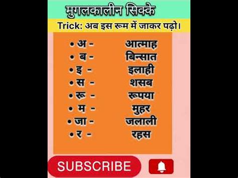 Mughal Kalin Sikke Yaad Krne Ki Trick Ssc Viral Shorrs Youtube