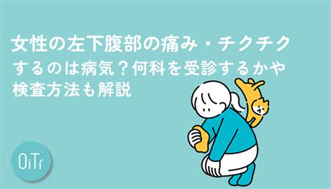 【医師監修】女性の左下腹部の痛み・チクチクするのは病気？何科を受診するかや検査方法も解説 いつでもオイテル