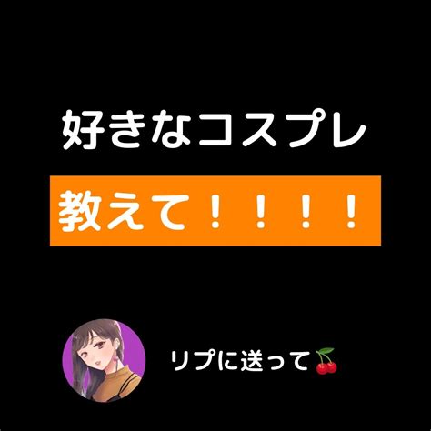 チェリ美🍒 On Twitter みんなは誰が好き？ 今週末コスえっちする予定だから教えて🍒