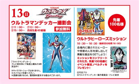 ウルトラマンデッカー撮影会＆ウルトラヒーローズミッション ハウジングプラザ松戸 朝日新聞総合住宅展示場