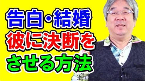 告白、結婚次のステップへの恐れ～告白・結婚を決められない彼のホントの気持ち、その傾向と対策を大公開！【平準司の恋愛心理レクチャー