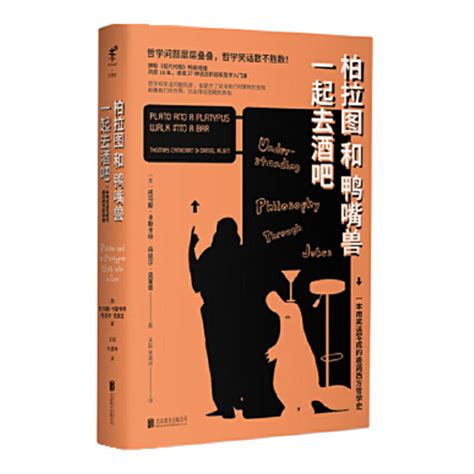 【正版】柏拉图和鸭嘴兽一起去酒吧 和伊壁鸠鲁一起旅行 每当我找到生命的意义它就又变了（精装共3册）趣味有趣入门哲学知识读物 虎窝淘