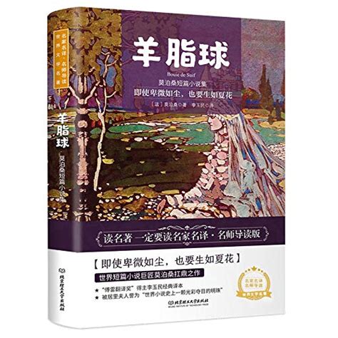 名师导读 世界文学名著 羊脂球莫泊桑短篇小说集 名家名译名师导读 世界文学名著 by 莫泊桑 Goodreads