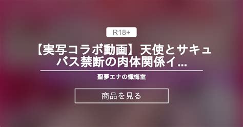 【オリジナル】 【実写コラボ動画】天使とサキュバス禁断の肉体関係♡イチャラブsex尽くし 性夜は終わらない🦇【聖夢エナ限定おまけつき】 聖夢