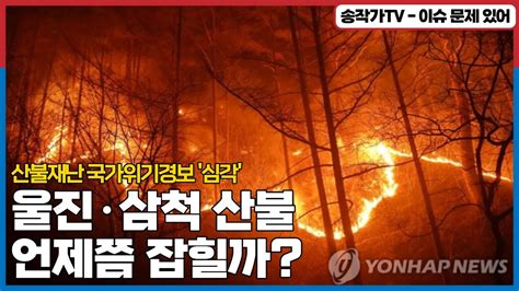 울진 산불재난 국가위기경보 심각 울진·삼척 산불 언제쯤 끝날까 Youtube